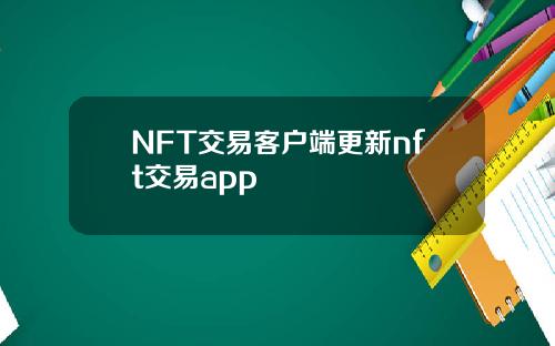 NFT交易客户端更新nft交易app