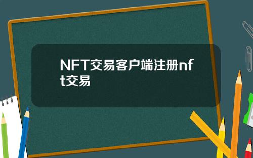 NFT交易客户端注册nft交易