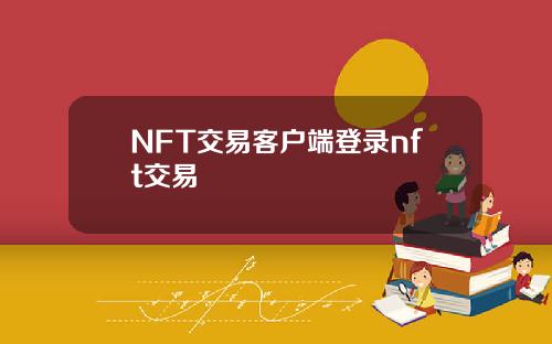 NFT交易客户端登录nft交易