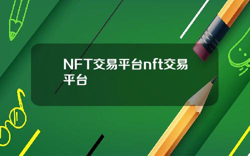 NFT交易平台nft交易平台
