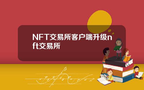 NFT交易所客户端升级nft交易所