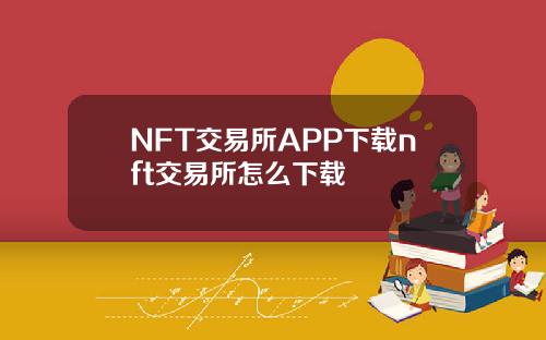NFT交易所APP下载nft交易所怎么下载