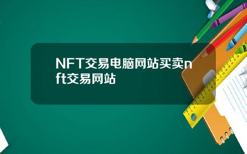 NFT交易电脑网站买卖nft交易网站