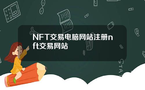 NFT交易电脑网站注册nft交易网站