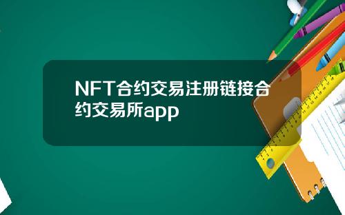 NFT合约交易注册链接合约交易所app