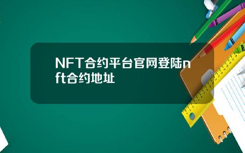 NFT合约平台官网登陆nft合约地址