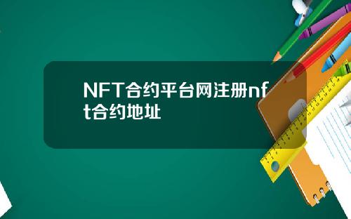 NFT合约平台网注册nft合约地址