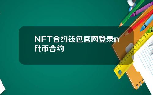 NFT合约钱包官网登录nft币合约