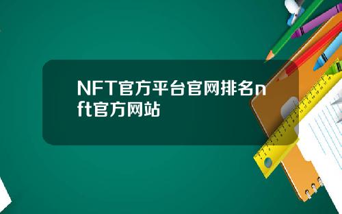NFT官方平台官网排名nft官方网站