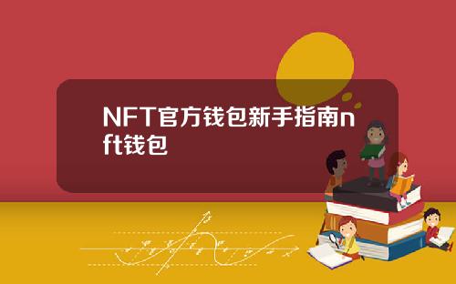NFT官方钱包新手指南nft钱包