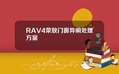 RAV4荣放门窗异响处理方案