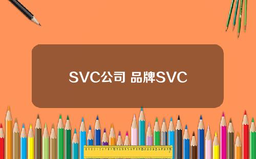 SVC公司 品牌SVC