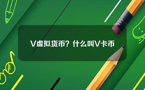 V虚拟货币？什么叫V卡币