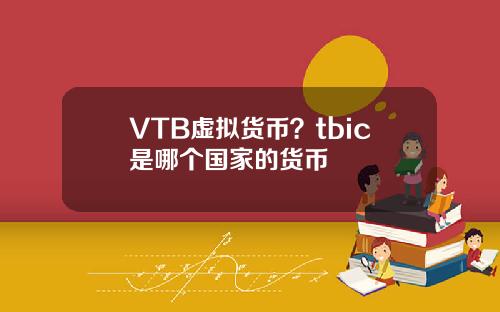 VTB虚拟货币？tbic是哪个国家的货币