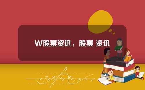W股票资讯，股票 资讯