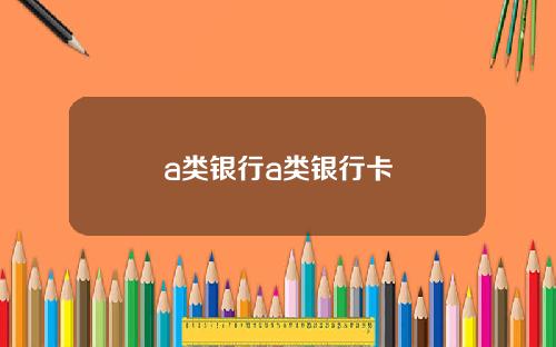 a类银行a类银行卡