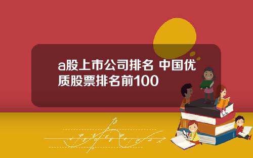 a股上市公司排名 中国优质股票排名前100