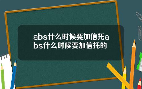 abs什么时候要加信托abs什么时候要加信托的
