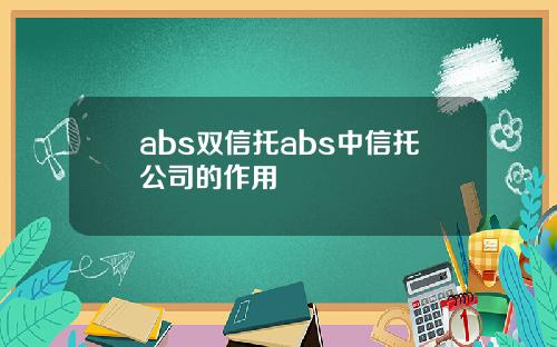 abs双信托abs中信托公司的作用
