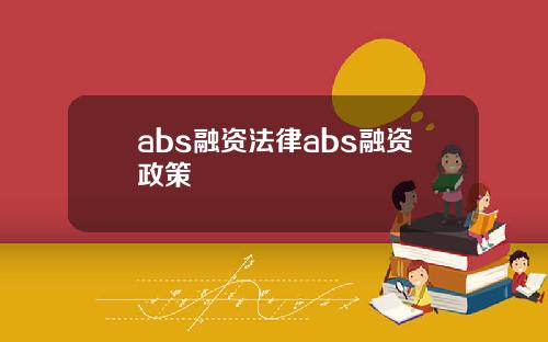 abs融资法律abs融资政策