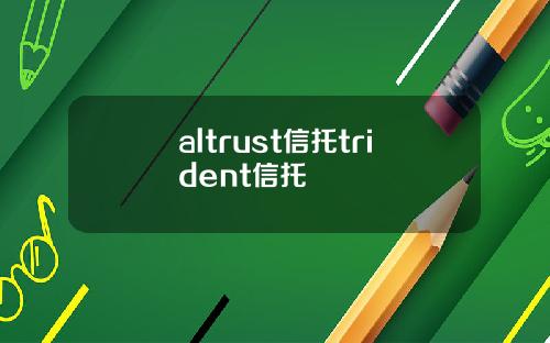 altrust信托trident信托
