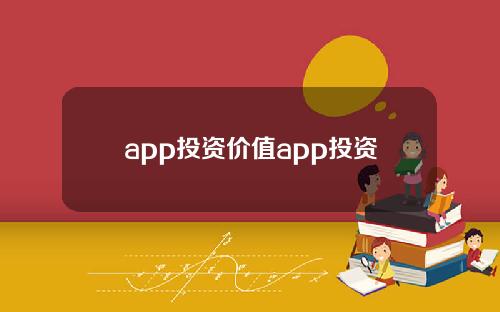 app投资价值app投资