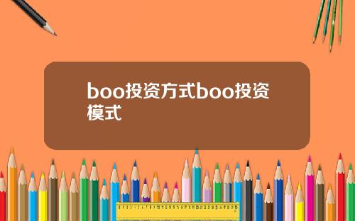 boo投资方式boo投资模式