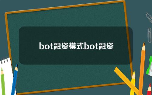 bot融资模式bot融资