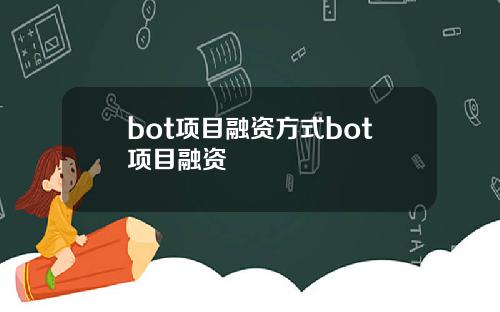 bot项目融资方式bot项目融资