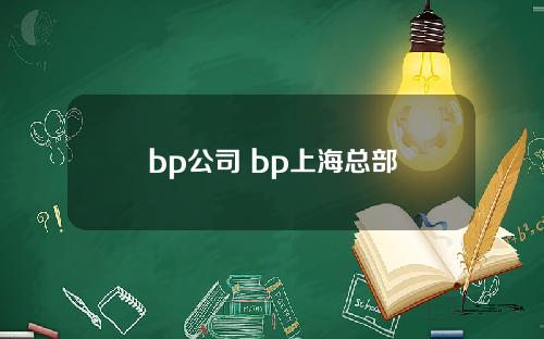 bp公司 bp上海总部