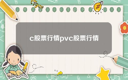 c股票行情pvc股票行情
