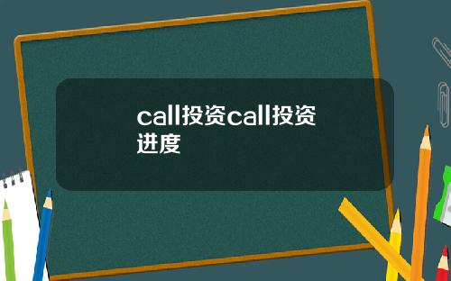 call投资call投资进度