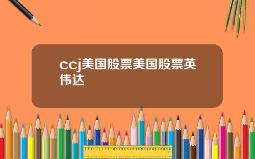 ccj美国股票美国股票英伟达