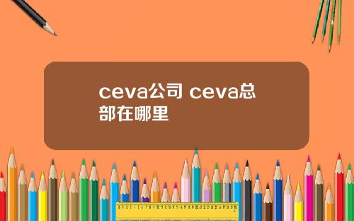 ceva公司 ceva总部在哪里
