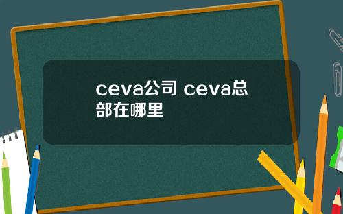 ceva公司 ceva总部在哪里