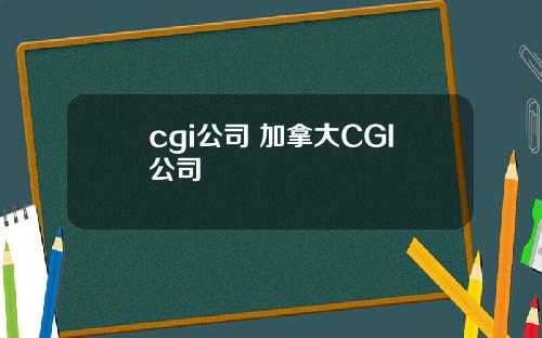 cgi公司 加拿大CGI公司