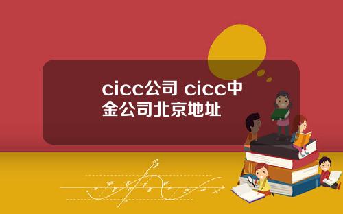 cicc公司 cicc中金公司北京地址