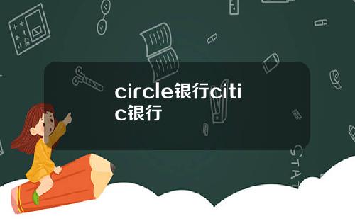 circle银行citic银行