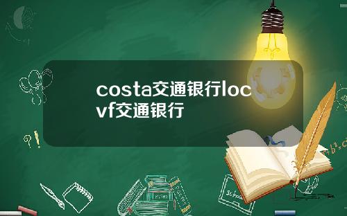 costa交通银行locvf交通银行