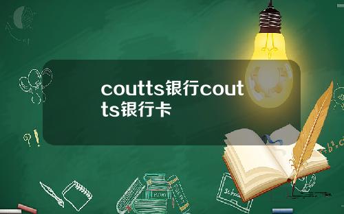 coutts银行coutts银行卡