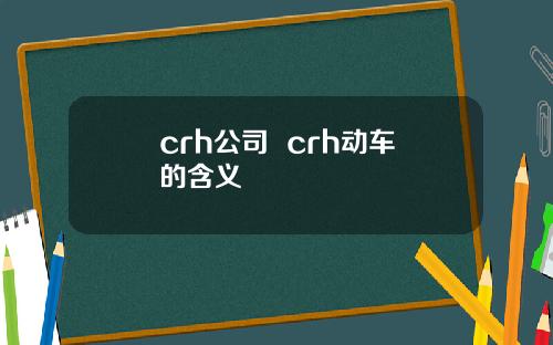crh公司  crh动车的含义
