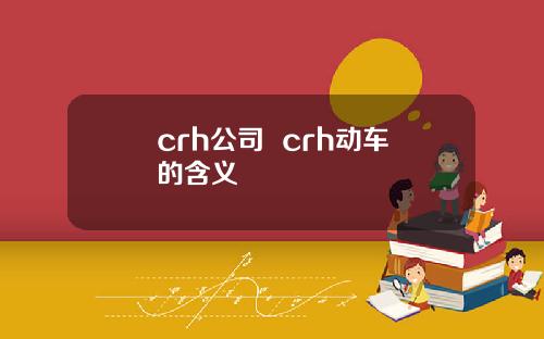 crh公司  crh动车的含义