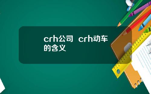 crh公司  crh动车的含义