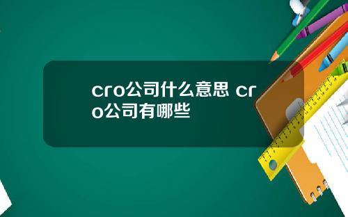 cro公司什么意思 cro公司有哪些