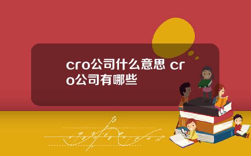 cro公司什么意思 cro公司有哪些