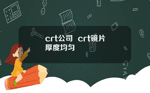 crt公司  crt镜片厚度均匀