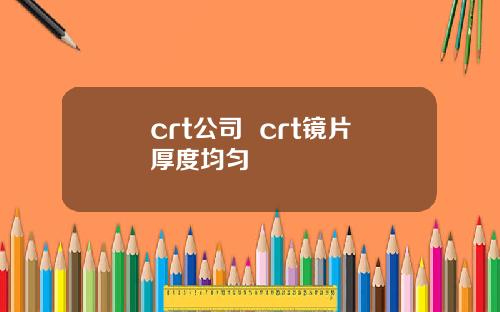 crt公司  crt镜片厚度均匀