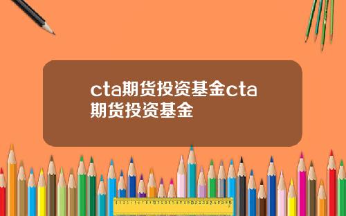 cta期货投资基金cta期货投资基金