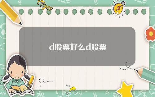 d股票好么d股票