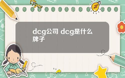 dcg公司 dcg是什么牌子